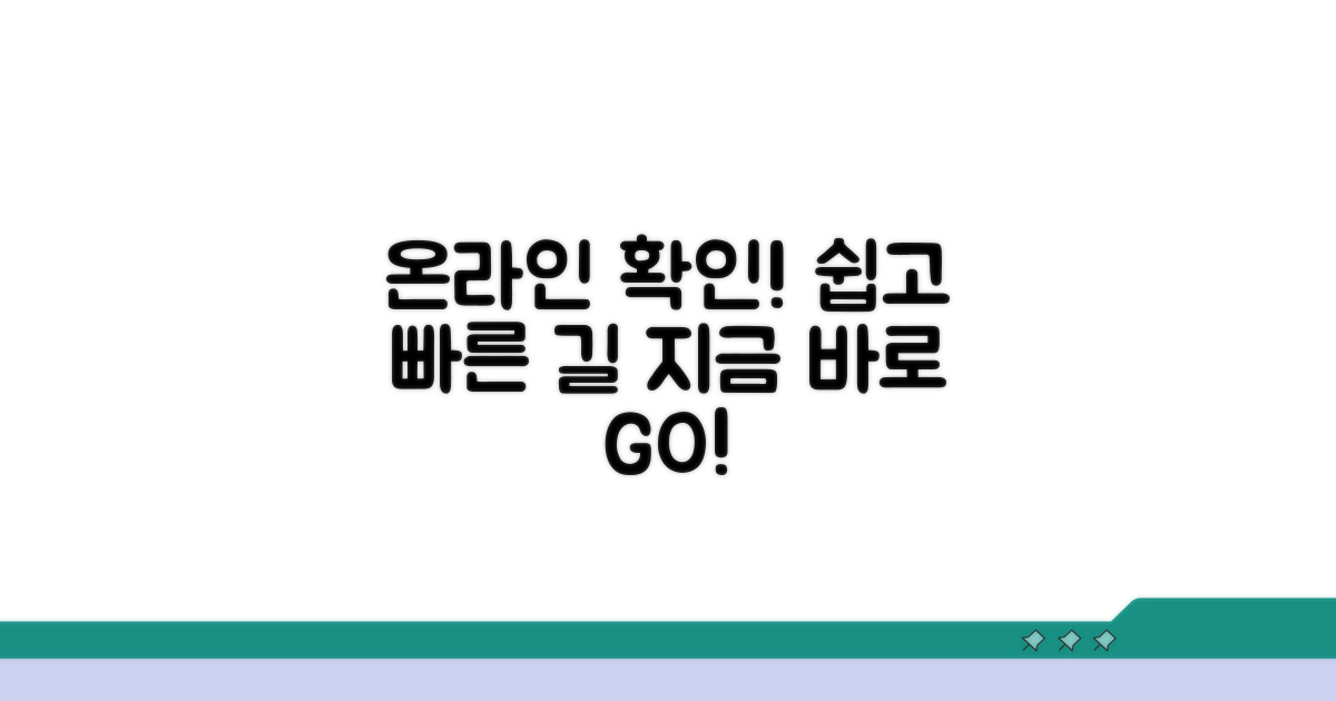 온라인으로 쉽고 빠르게 확인하기