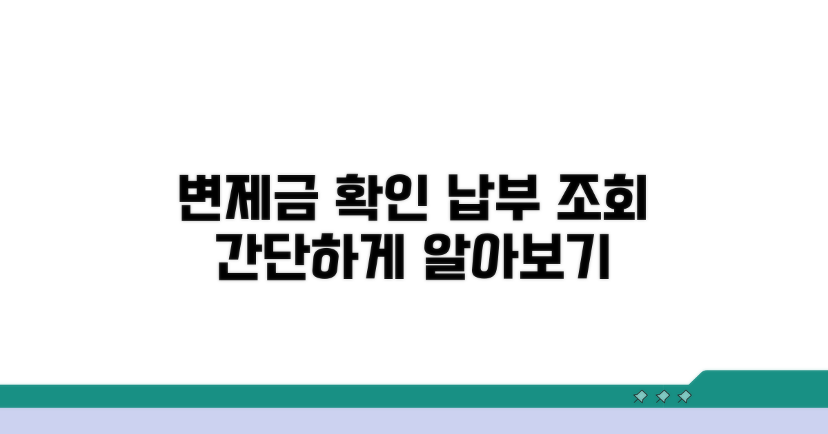 변제금 확인, 납부 내역 조회법