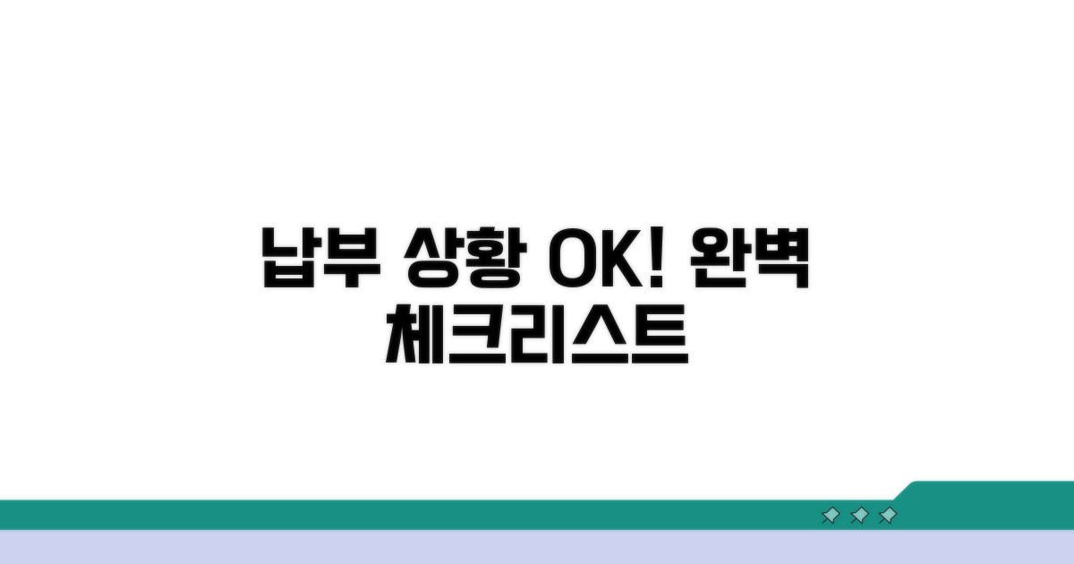 내 납부 상황 완벽 체크리스트