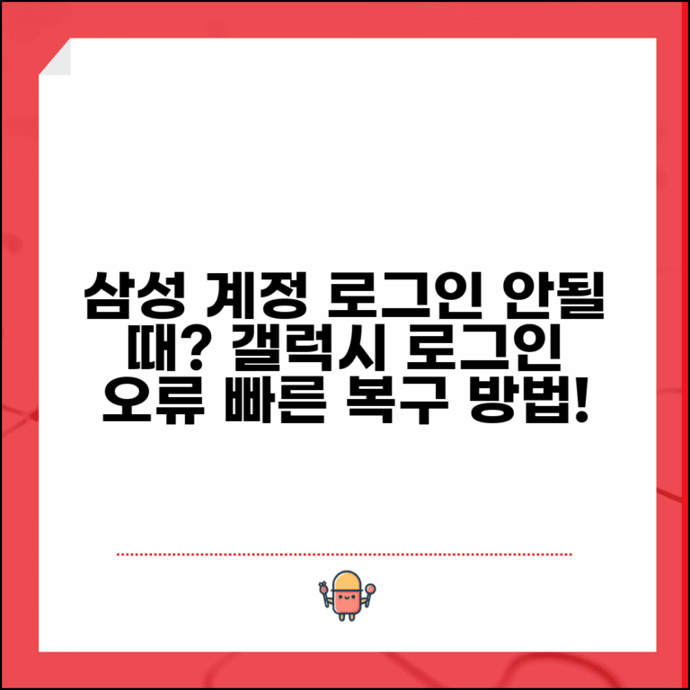 삼성계정 로그인 안될때 복구 방법 | 갤럭시 스마트폰 삼성 서비스 로그인 오류 단계별 해결