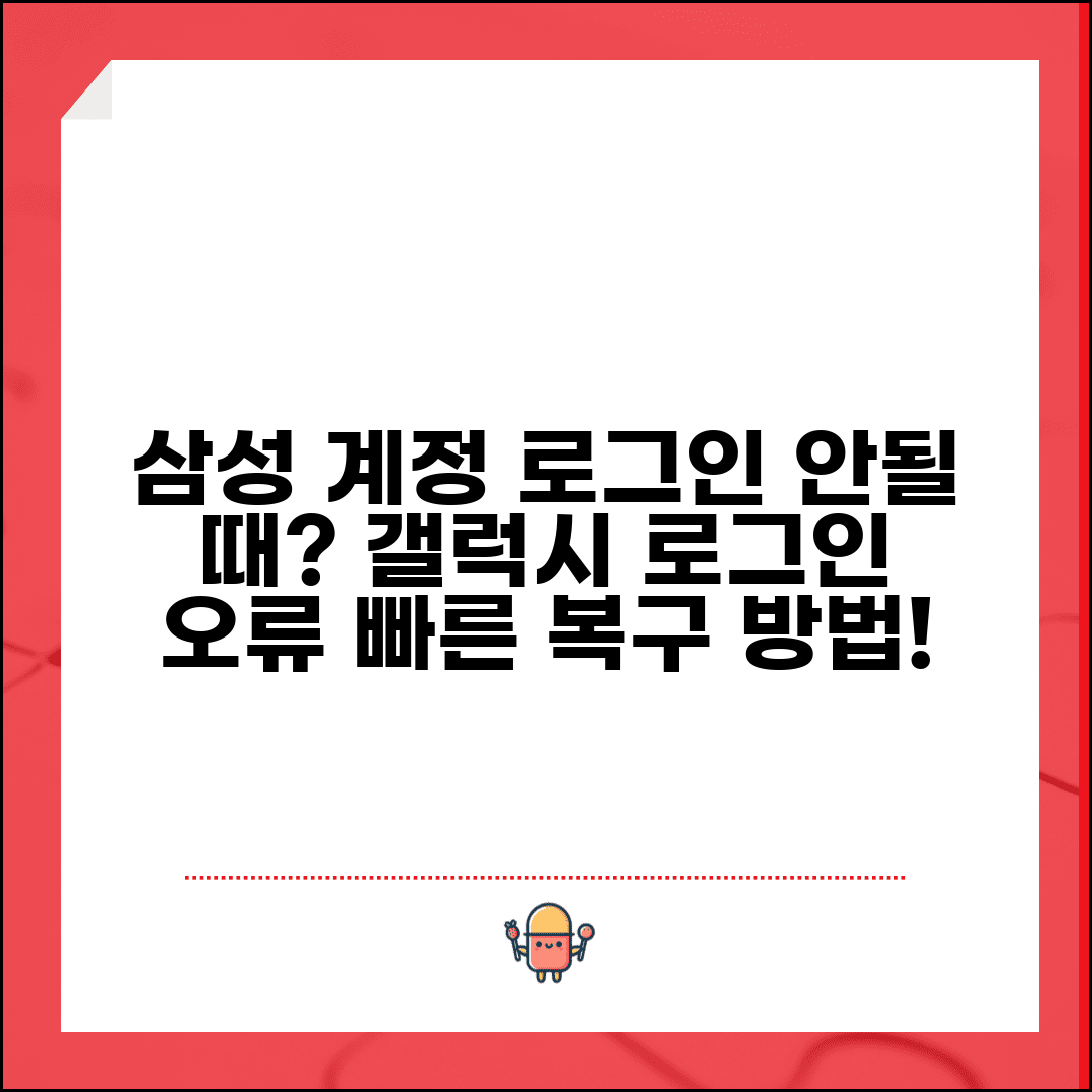 삼성계정 로그인 안될때 복구 방법 | 갤럭시 스마트폰 삼성 서비스 로그인 오류 단계별 해결