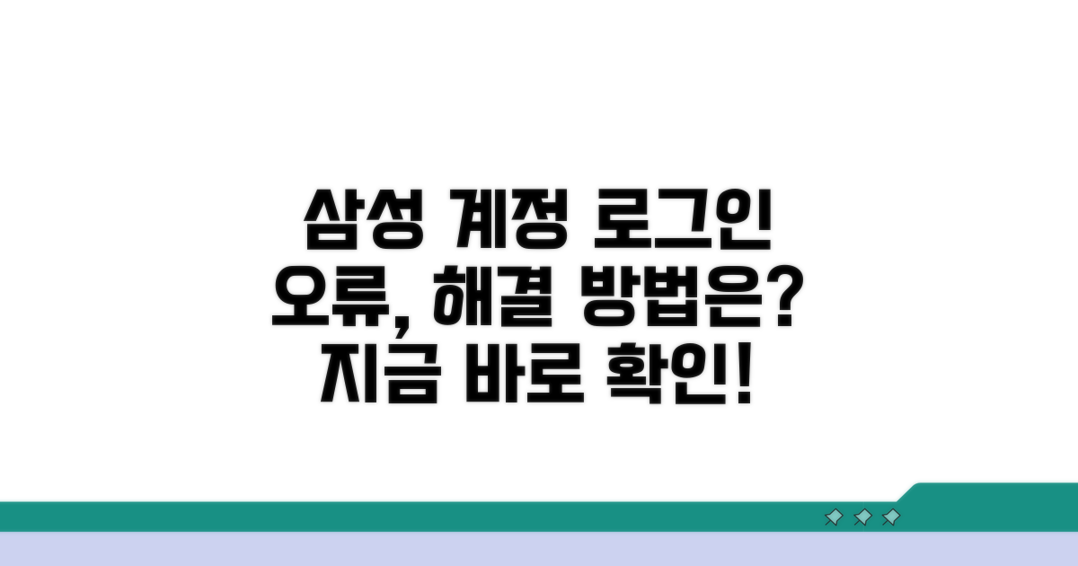 삼성 계정 로그인 오류, 원인 분석