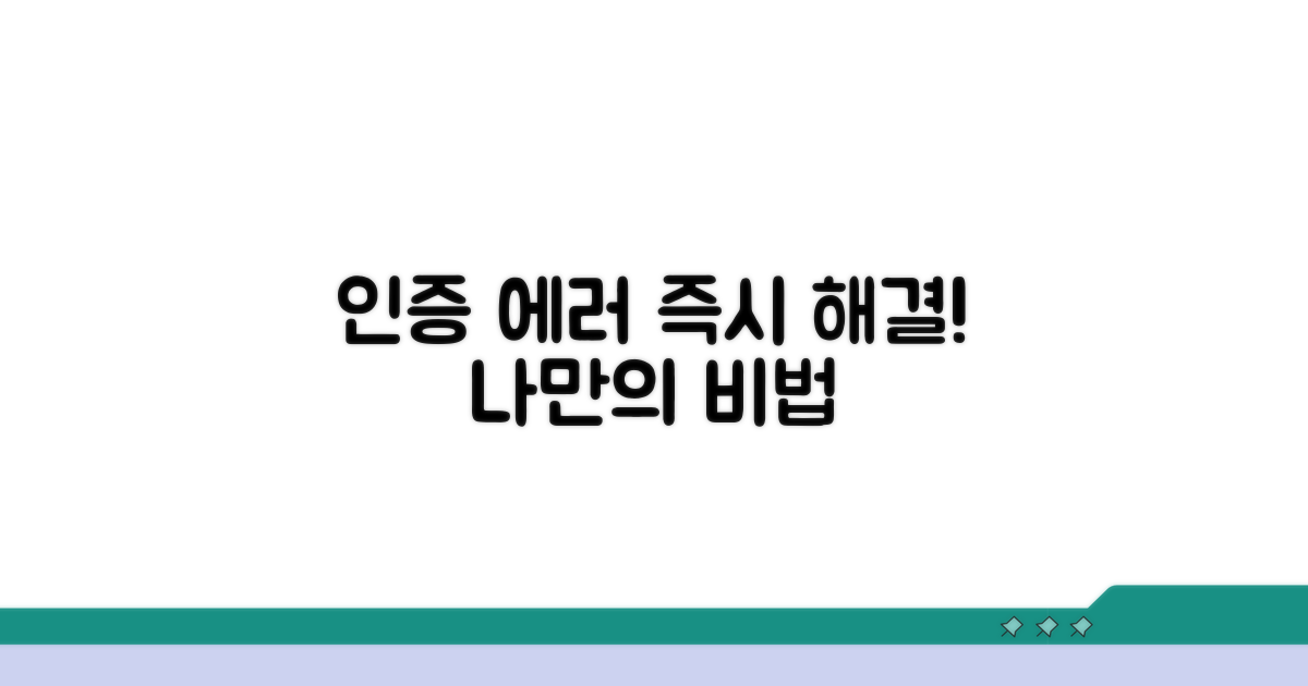 인증 문제 발생 시 대처 요령