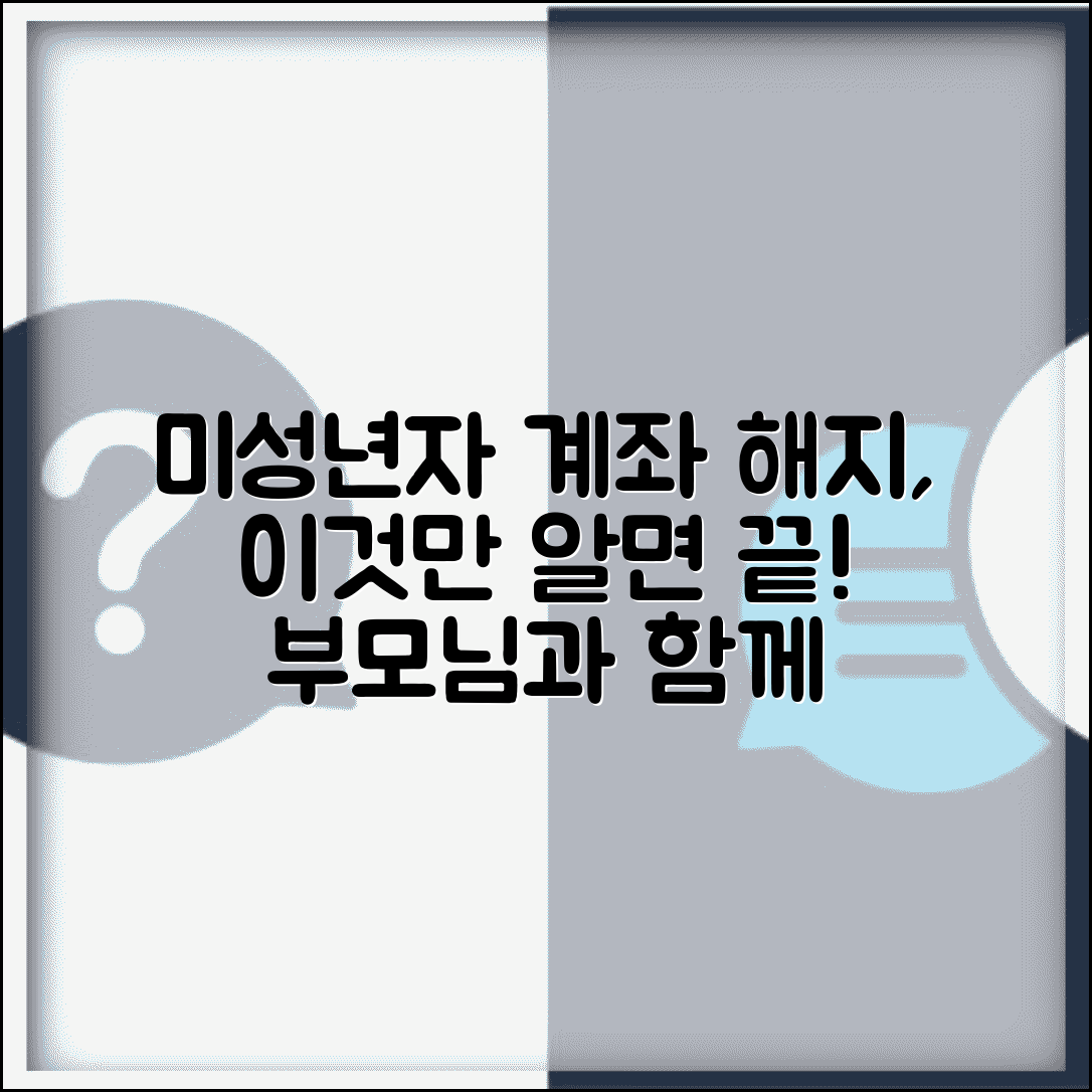 미성년자 계좌 해지 절차 방법 | 부모 동반 방문하여 계좌 정리하고 해지하는 순서