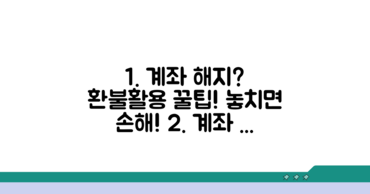 계좌 해지 후 활용 팁과 추가 정보