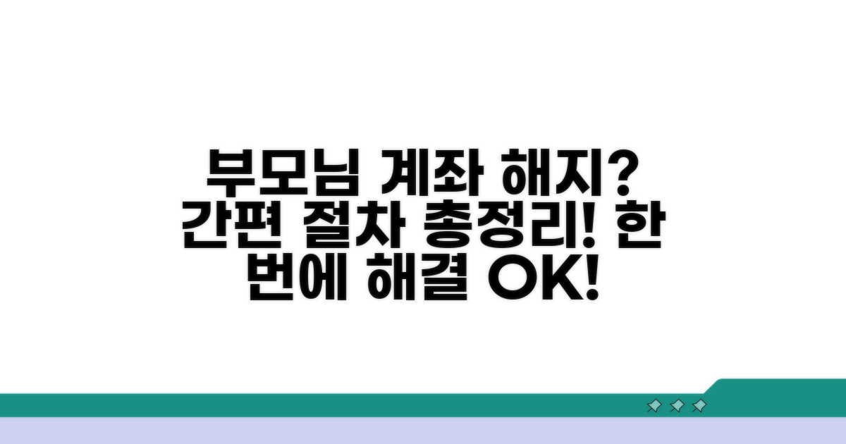 부모님과 함께 하는 계좌 해지 절차 안내