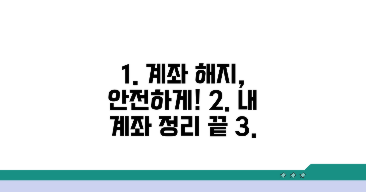 안전하게 계좌 정리하고 해지하기