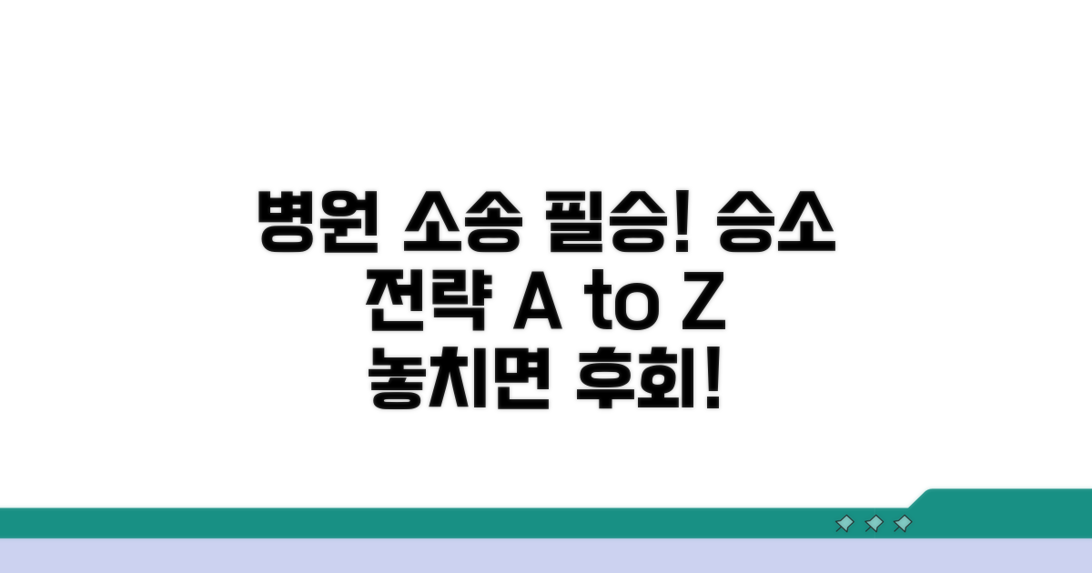 병원 상대 소송, 승소 위한 전략 팁