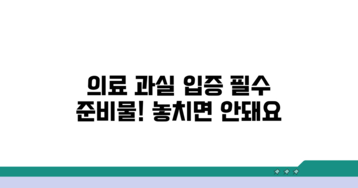 의료 사고, 과실 입증 위한 준비물