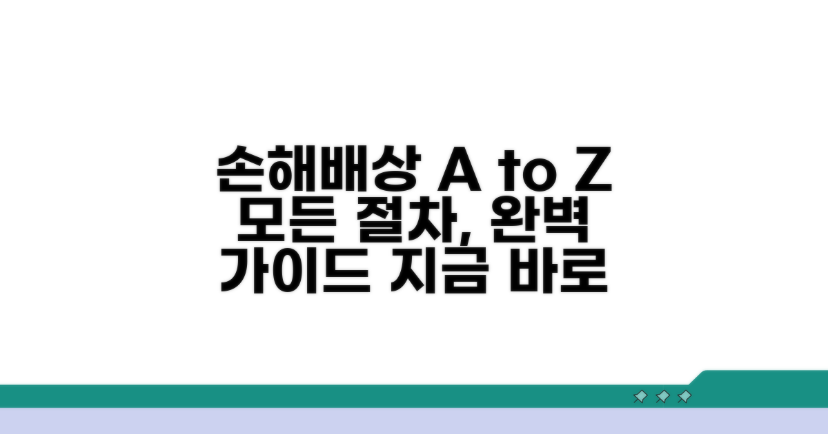 손해배상 청구, 절차별 완벽 가이드