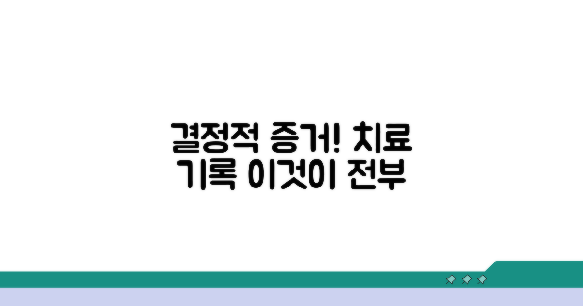 치료 과정 기록, 이것이 결정적 증거