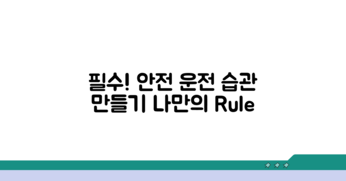 안전 운전 필수 습관
