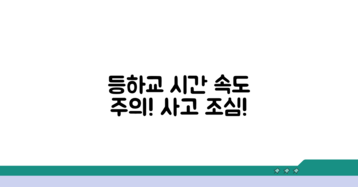 등하교 시간 속도 주의