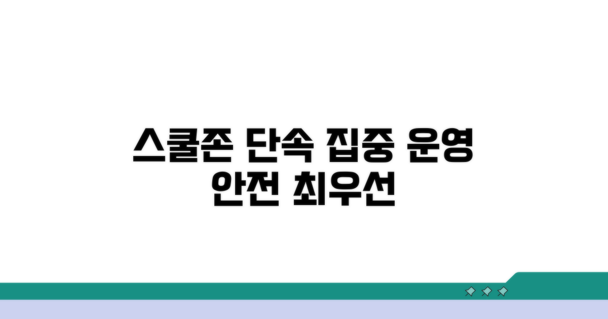 스쿨존 집중 단속 운영