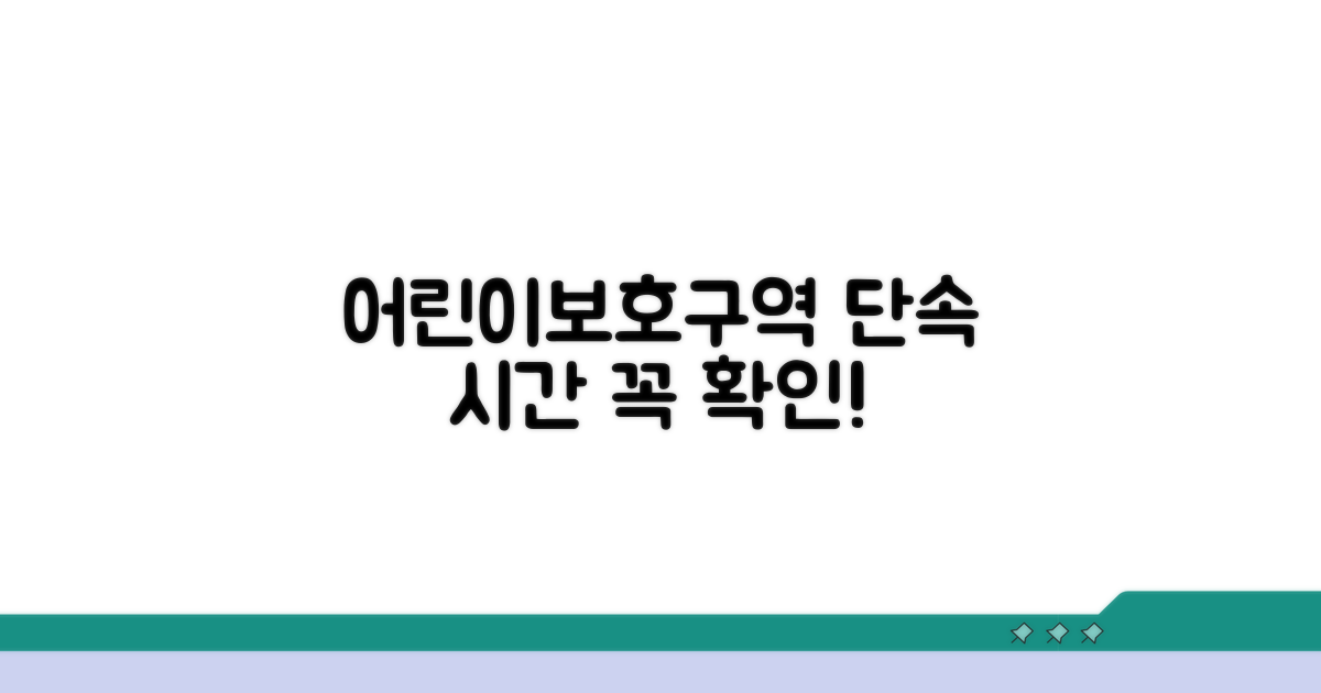 어린이보호구역 단속 시간