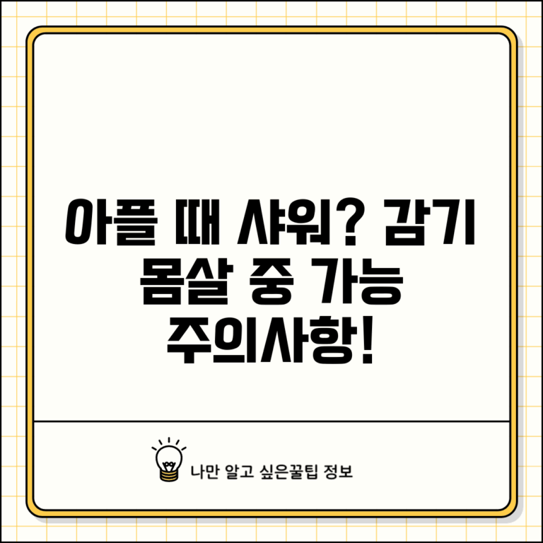 아플때 샤워 해도 되는지 | 감기 몸살 중 목욕 샤워 가능 여부와 주의사항