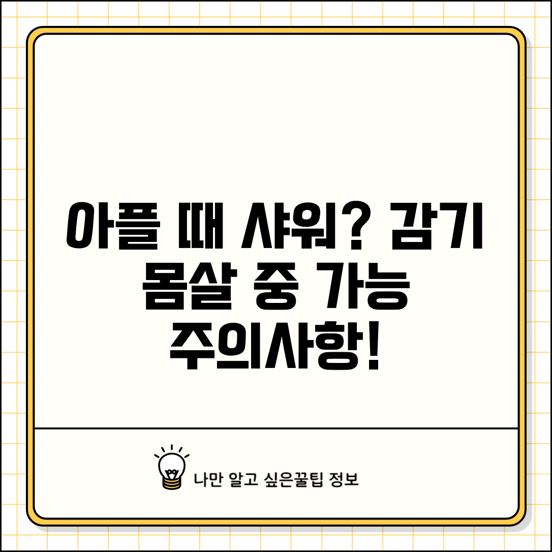 아플때 샤워 해도 되는지 | 감기 몸살 중 목욕 샤워 가능 여부와 주의사항