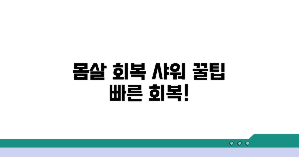 몸살 회복 위한 샤워 꿀팁