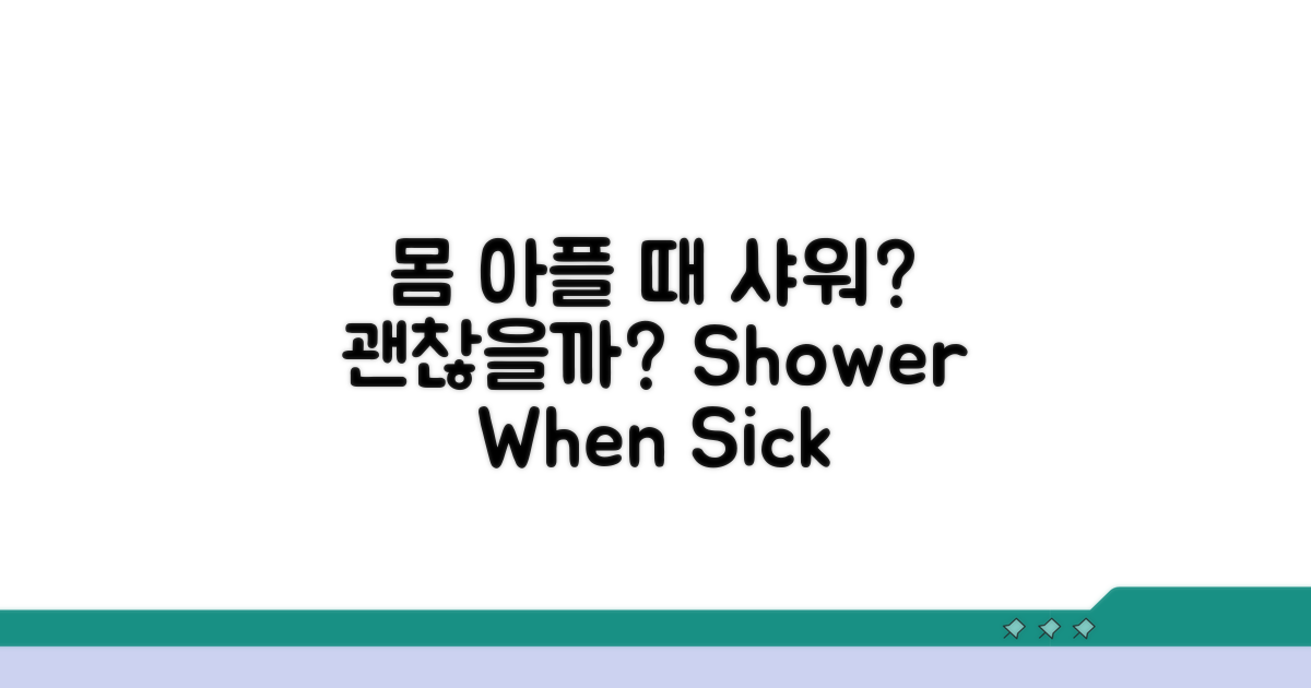 몸 아플 때 샤워, 해도 될까?