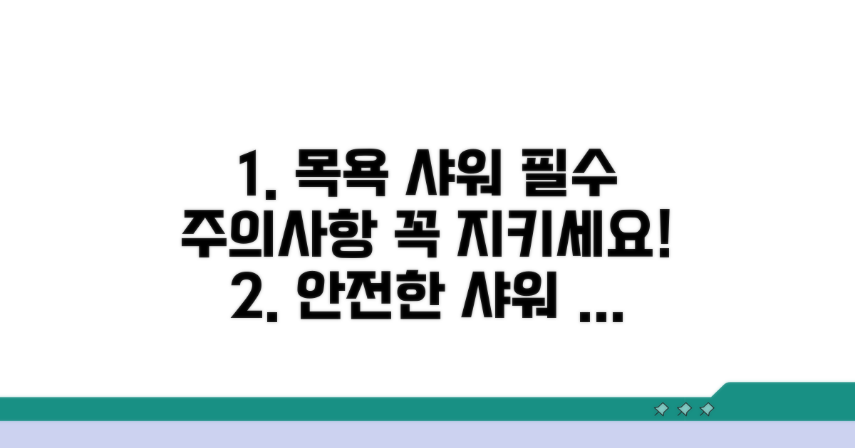 목욕 샤워 시 꼭 지킬 주의사항