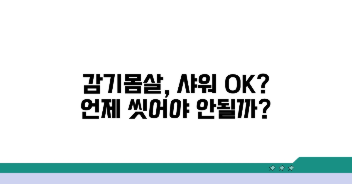 감기 몸살 샤워, 언제 가능할까?