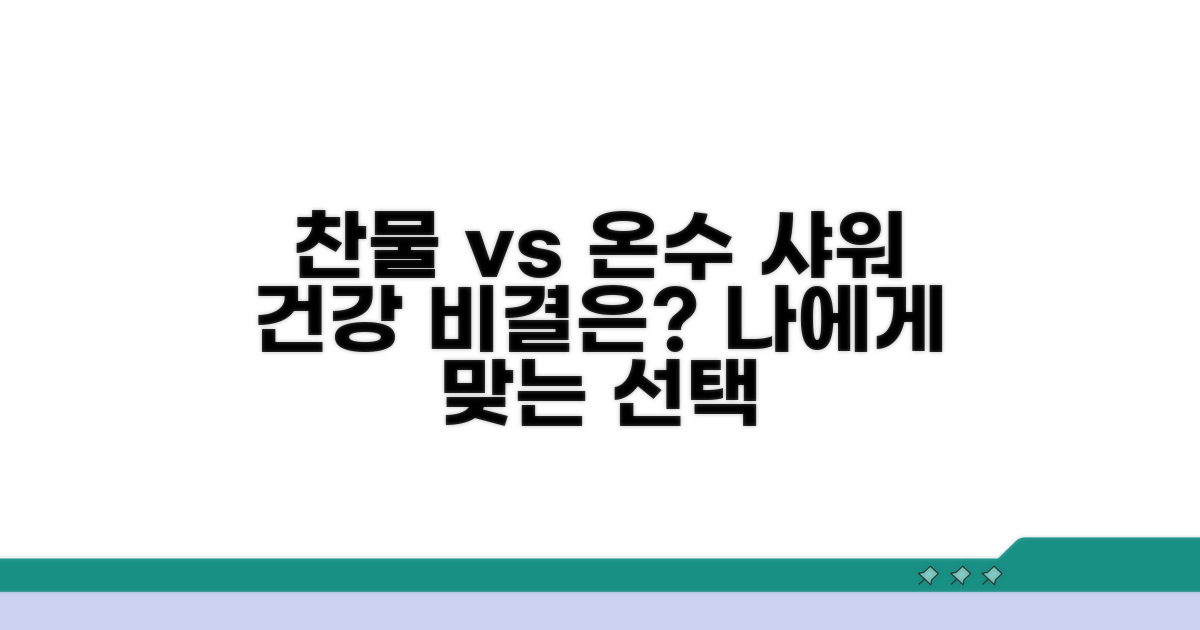 찬물 샤워 vs 따뜻한 샤워, 무엇이 좋을까?