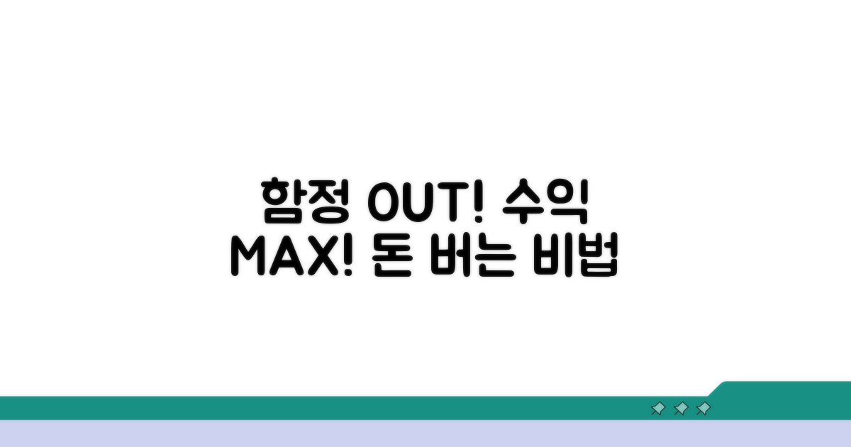 함정 피하고 수익 극대화하기