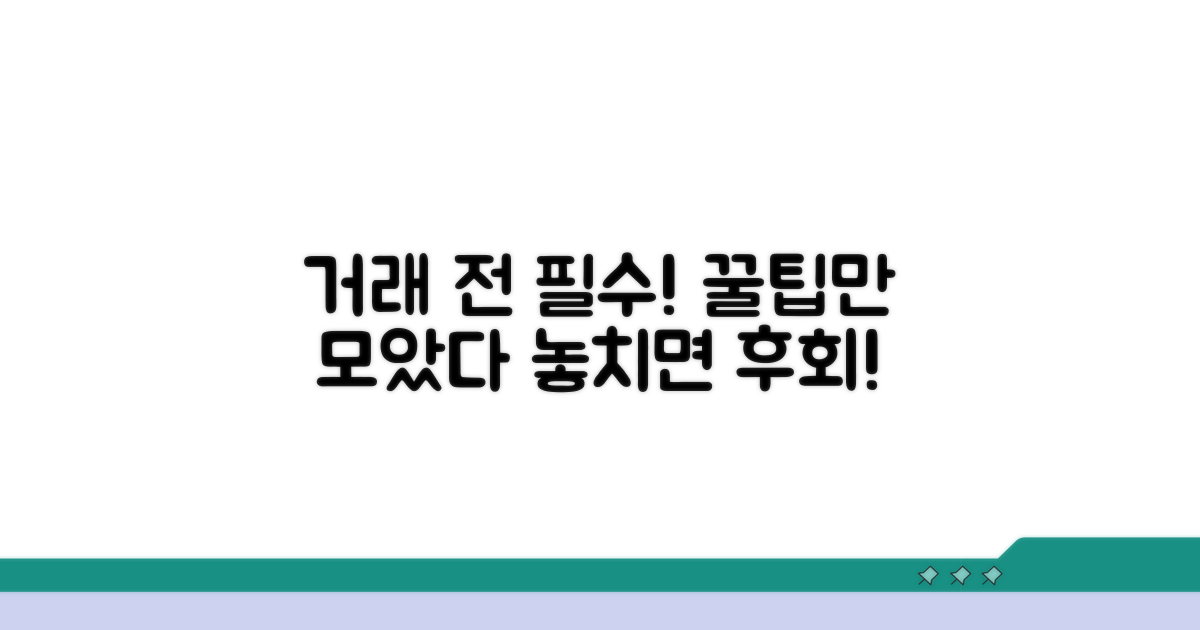 거래 전 꼭 알아야 할 필수 정보