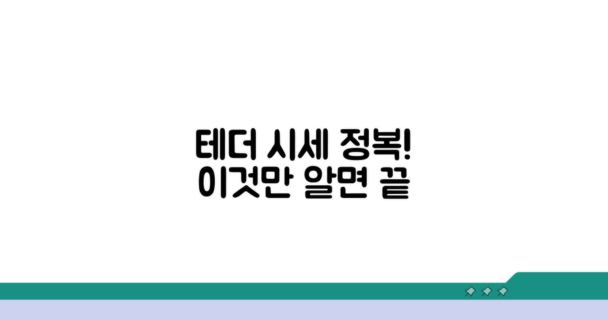 테더 시세, 이것만 알면 끝