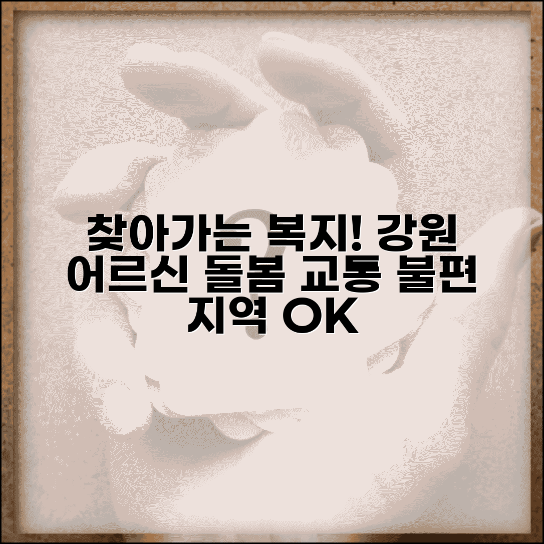 강원 노인보호전문기관 접근성 | 춘천 원주 강릉 권역 교통 불편 지역 찾아가는 서비스