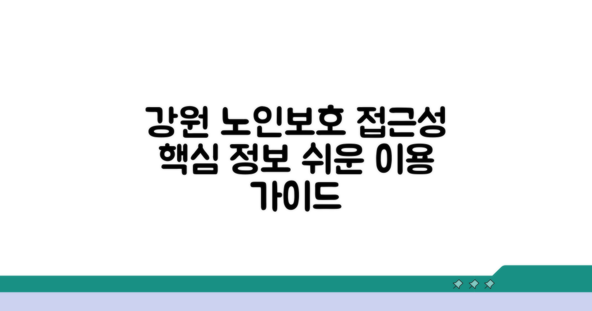 강원 노인보호 접근성 핵심 정보