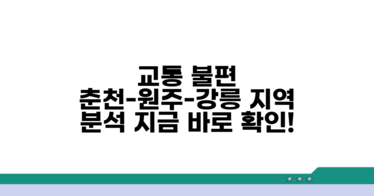 춘천 원주 강릉 교통 불편 지역 분석