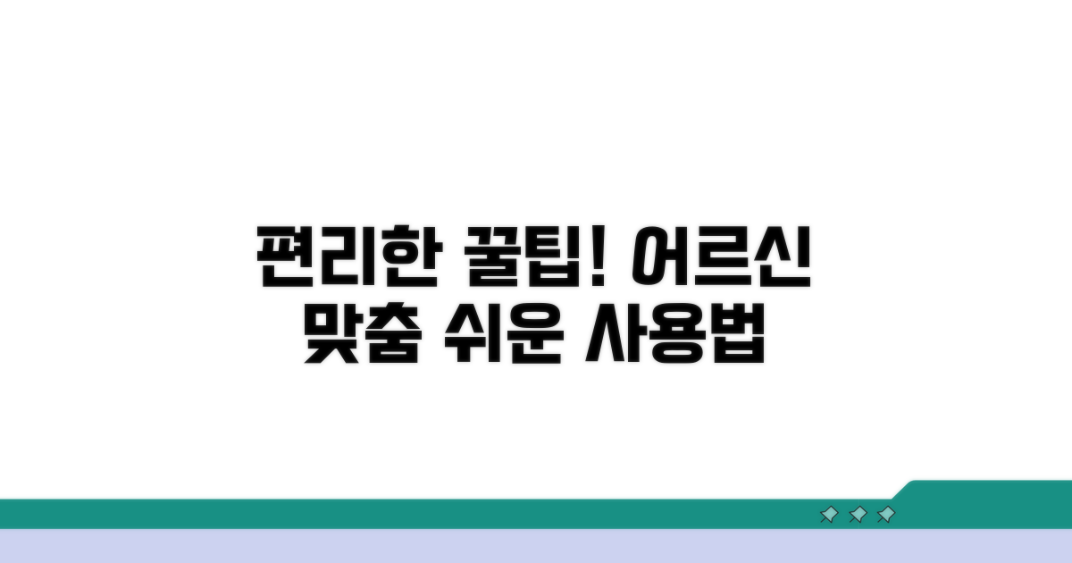어르신 위한 편리한 이용 꿀팁