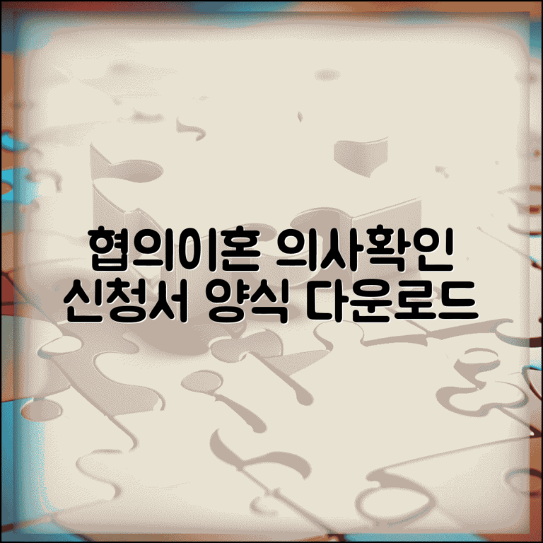 협의이혼의사확인 신청서 다운로드 | 이혼의사 확인 신청서 양식