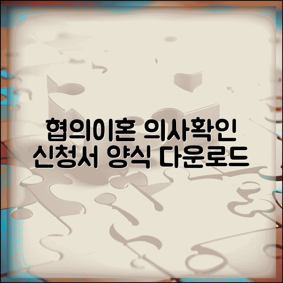 협의이혼의사확인 신청서 다운로드 | 이혼의사 확인 신청서 양식