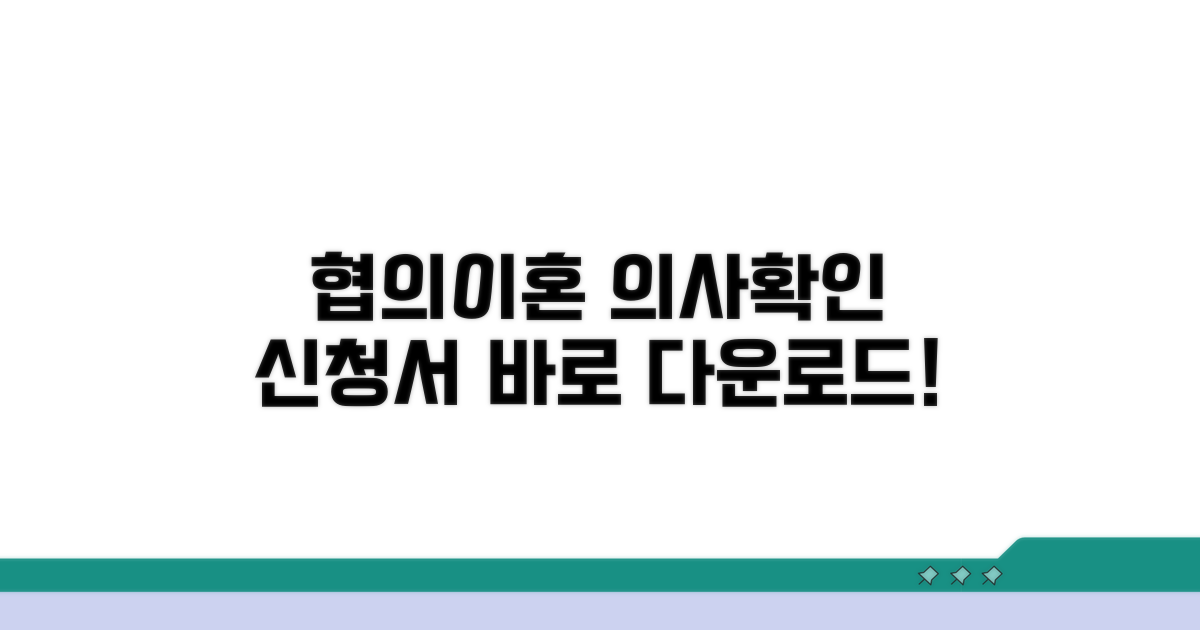 협의이혼 의사확인 신청서 양식 다운로드