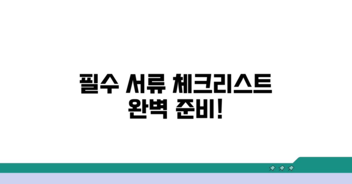 필수 서류와 준비 사항 체크리스트