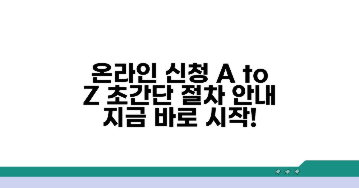 온라인 신청 방법 및 절차 안내