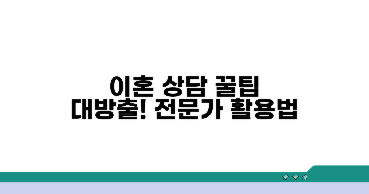 이혼 상담 전문가 활용 꿀팁