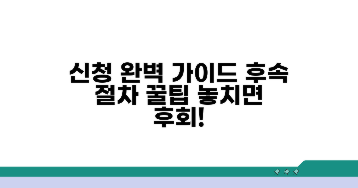 신청 후 진행 과정 및 유의사항