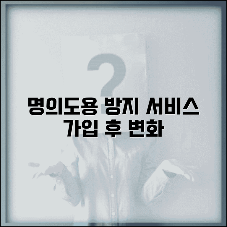 명의도용방지 서비스 가입 후 변화 | 설치 전후 달라지는 보안 수준과 안심 효과