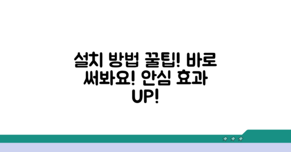 설치 방법과 안심 효과