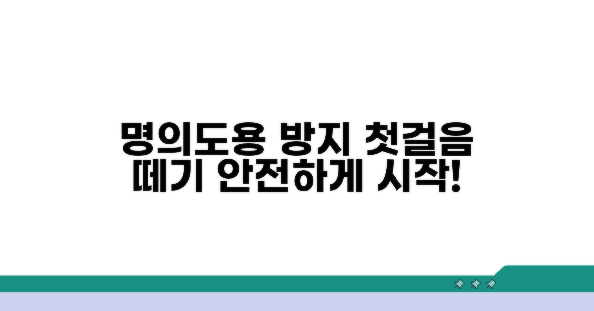 명의도용방지, 첫걸음 떼기