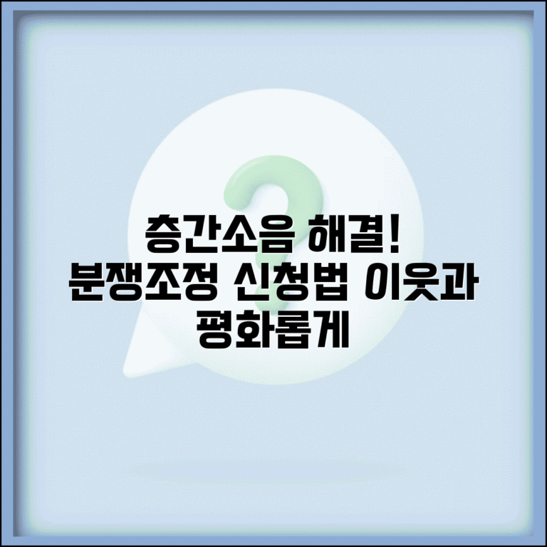 층간소음 분쟁조정 신청 | 층간소음 이웃 분쟁 조정 신청과 해결 방법