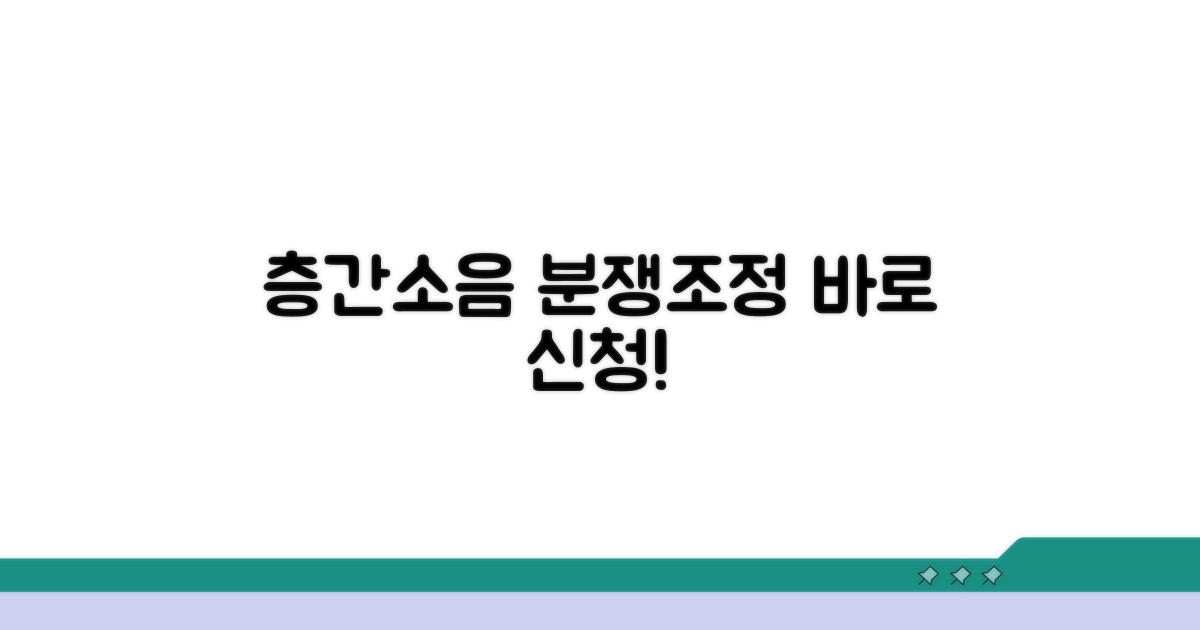 층간소음 분쟁조정 신청 방법