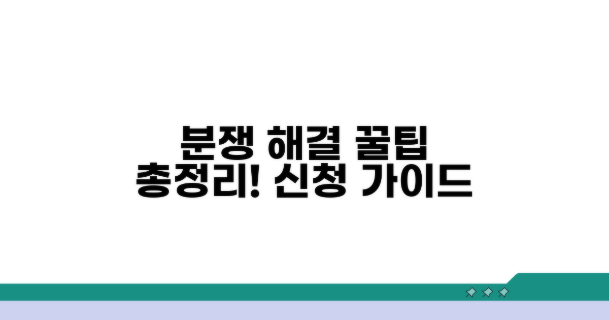 분쟁조정 신청 절차 완벽 가이드
