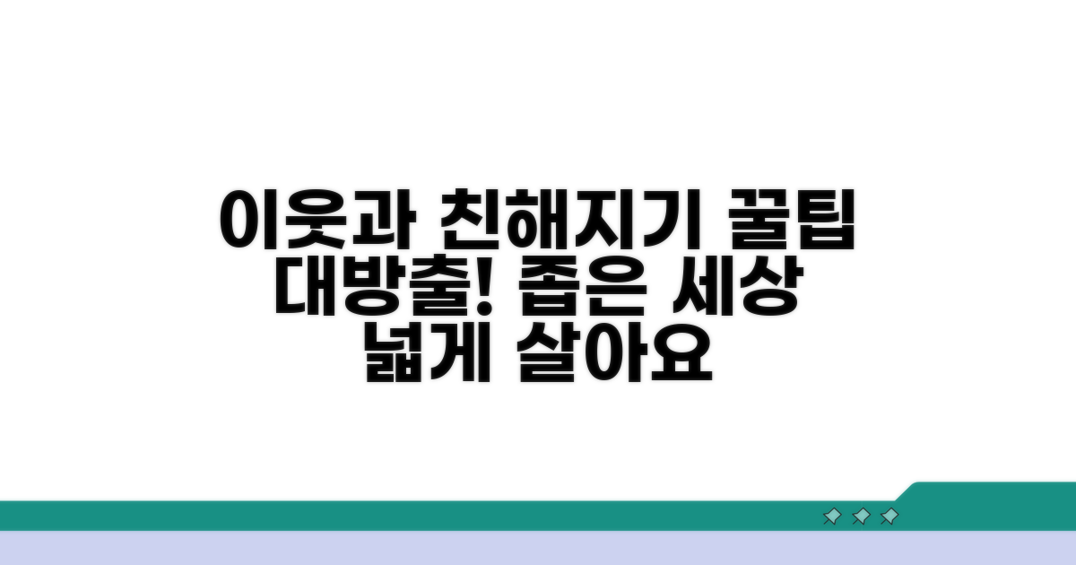 더 나은 이웃 관계 만들기 꿀팁