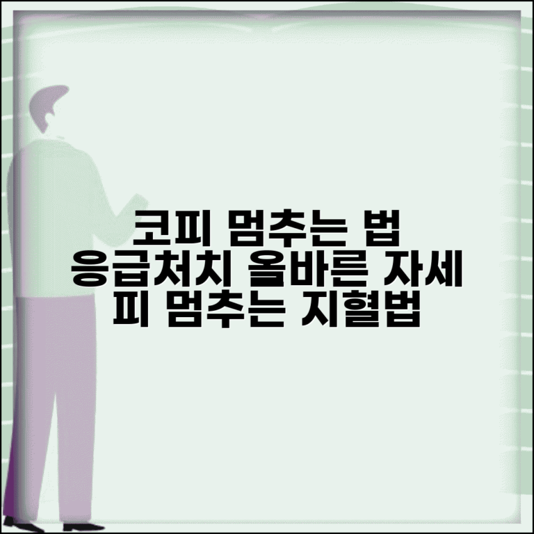 코피났을때 지혈 방법 | 비출혈 멈추는 올바른 자세와 압박 지혈 응급처치법