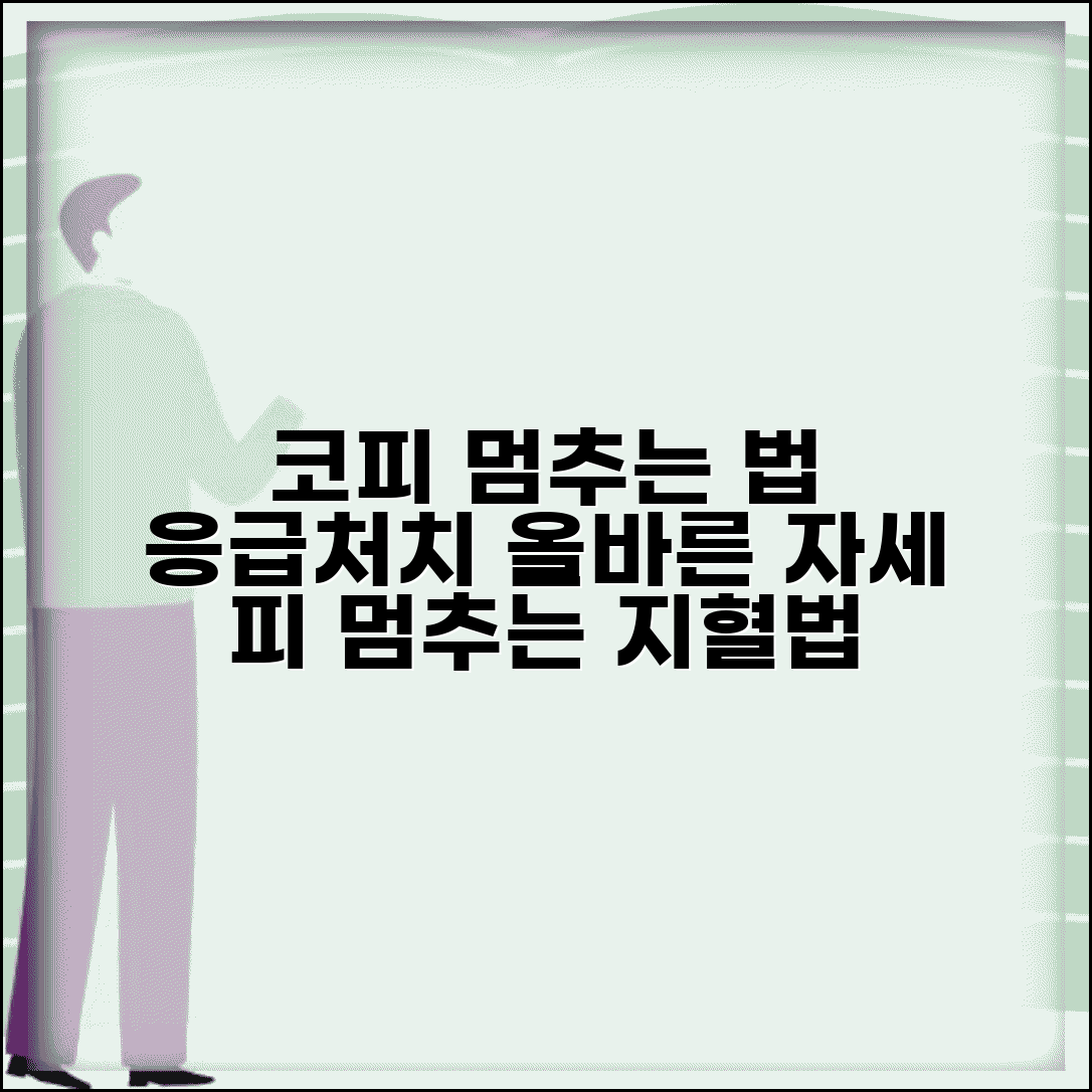 코피났을때 지혈 방법 | 비출혈 멈추는 올바른 자세와 압박 지혈 응급처치법