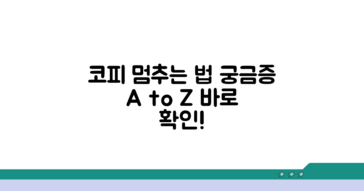 코피 관련 추가 궁금증 해결